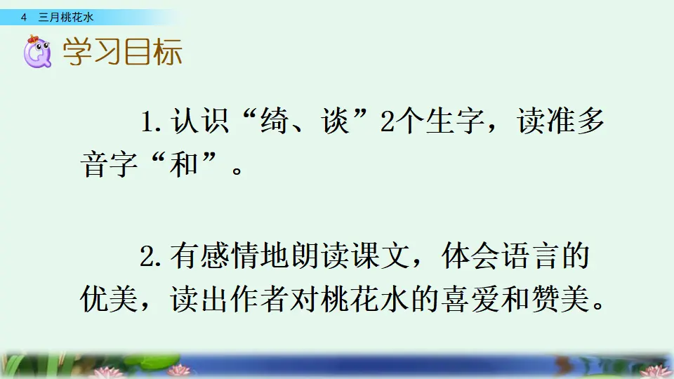 4  三月桃花水（课件4）_03.webp