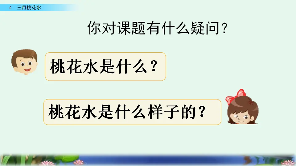 4  三月桃花水（课件4）_04.webp