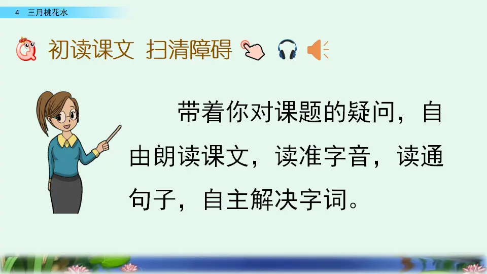 4  三月桃花水（课件4）_05.webp