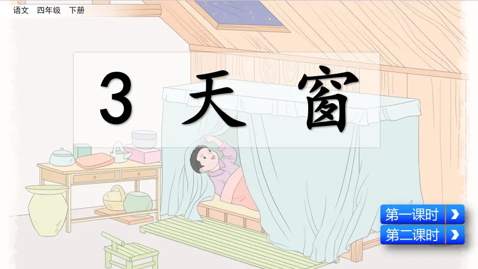 3  天窗（课件4）_03.webp