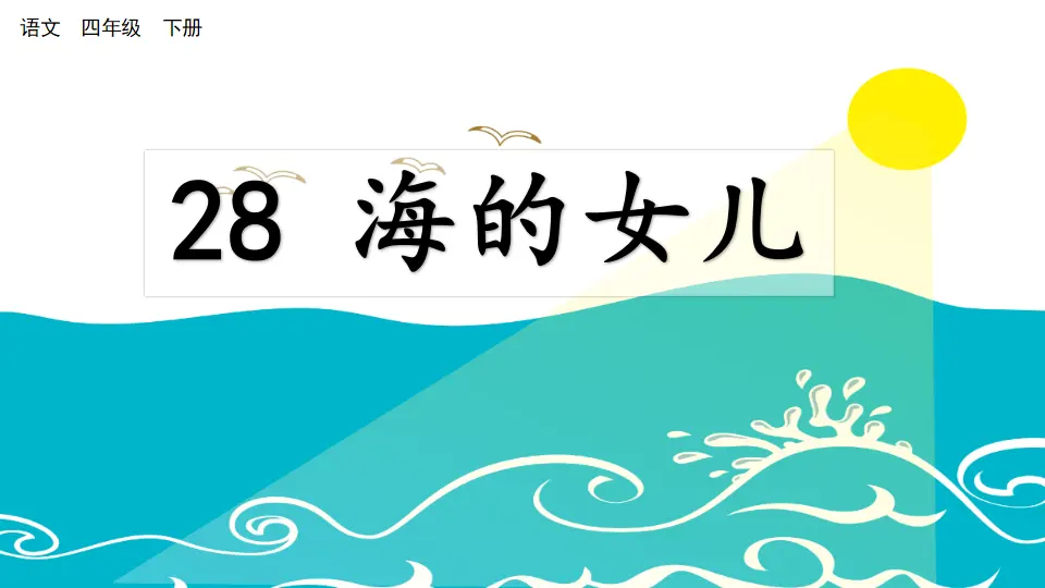 28 海的女儿（课件4）_02.webp