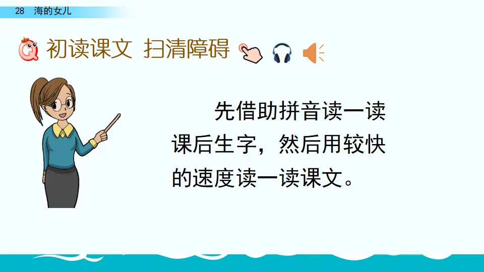 28 海的女儿（课件4）_04.webp