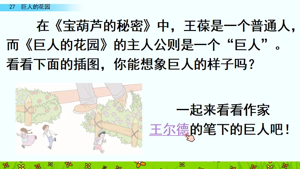 27 巨人的花园（课件4）_01.webp