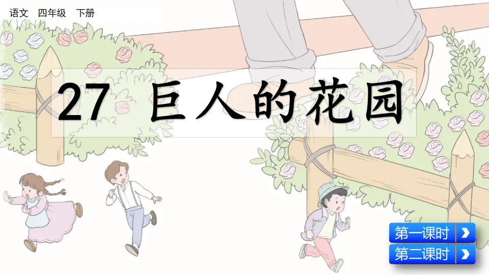 27 巨人的花园（课件4）_03.webp