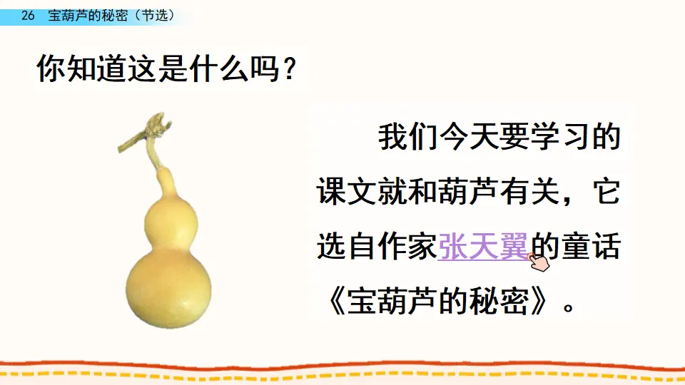 26 宝葫芦的秘密（节选）（课件4）_01.webp