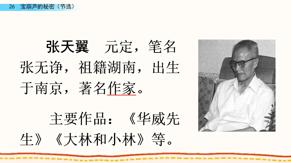 26 宝葫芦的秘密（节选）（课件4）_02.webp
