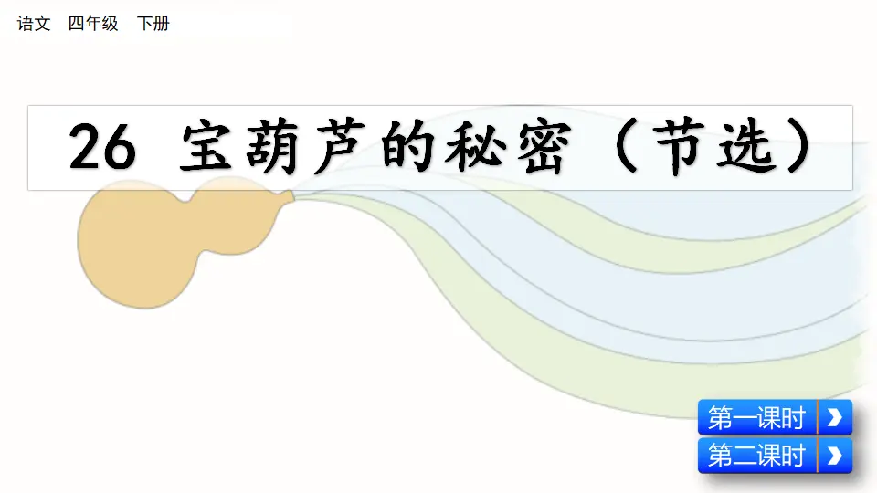 26 宝葫芦的秘密（节选）（课件4）_03.webp