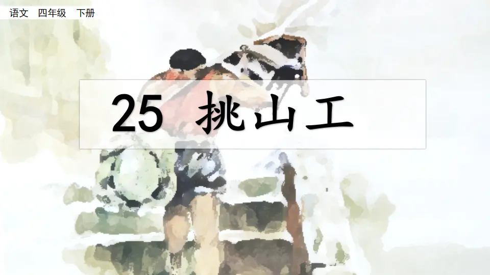 25 挑山工（课件4）_02.webp