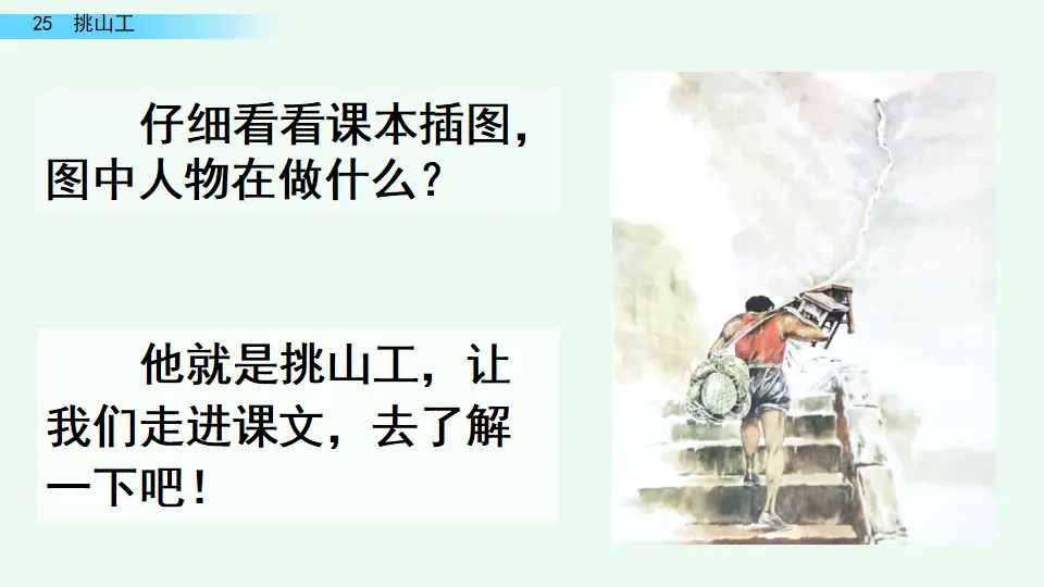 25 挑山工（课件4）_01.webp
