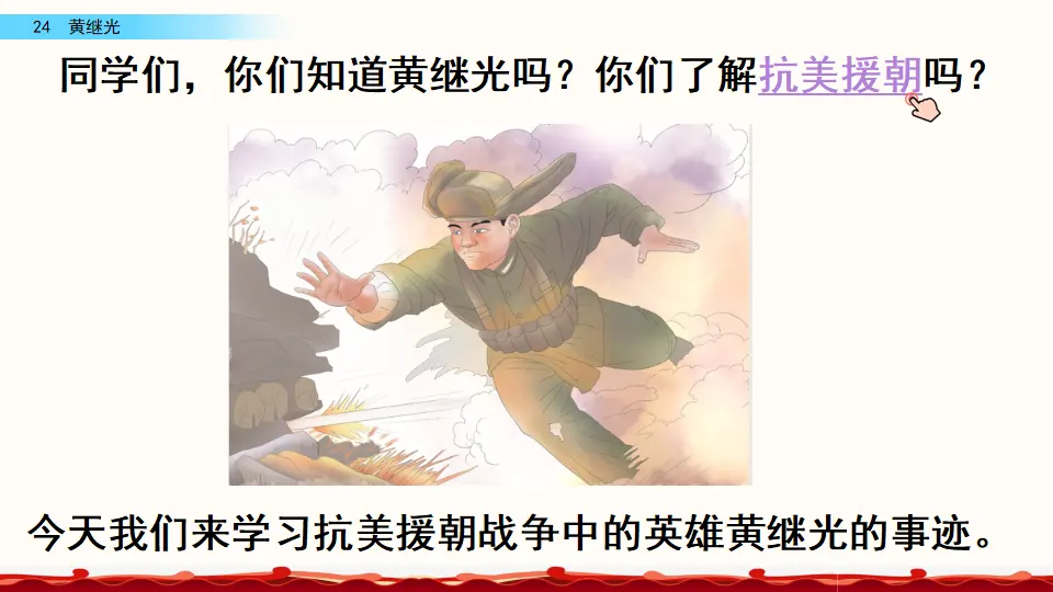 24 黄继光（课件4）_01.webp