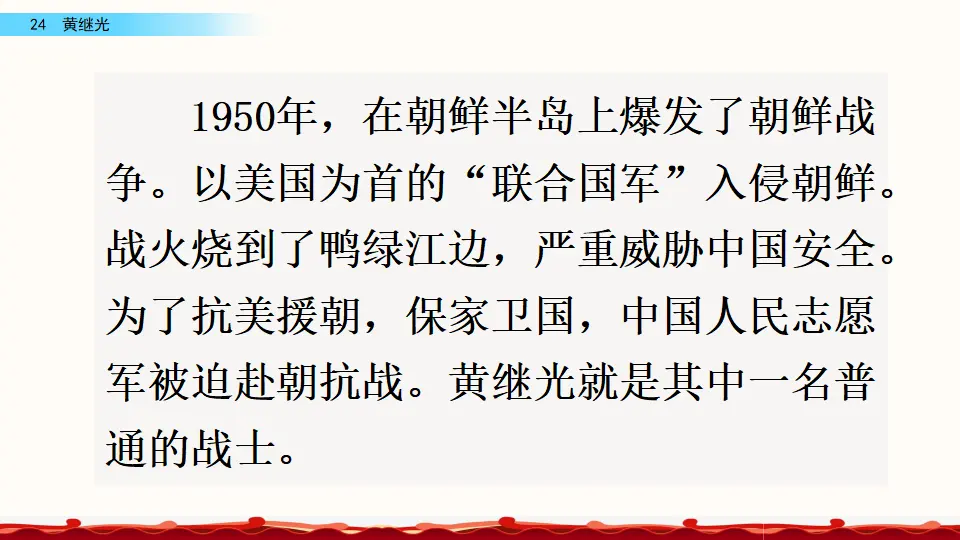 24 黄继光（课件4）_02.webp