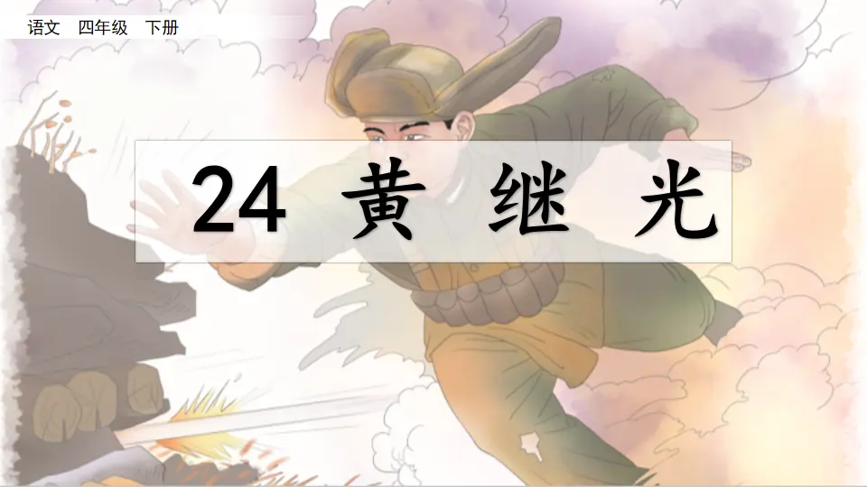 24 黄继光（课件4）_03.webp