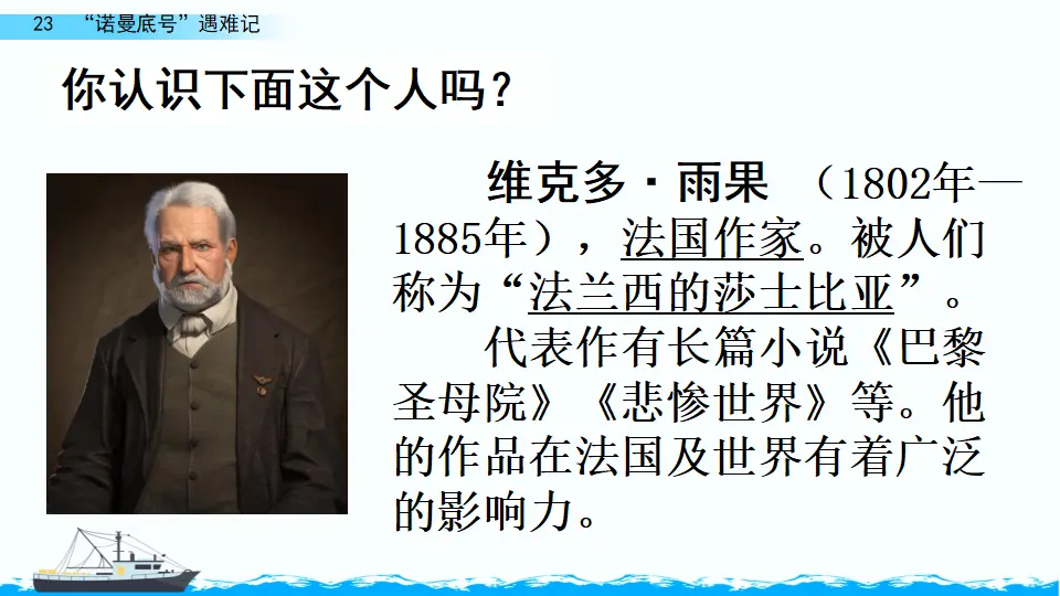 23“诺曼底号”遇难记（课件4）_01.webp