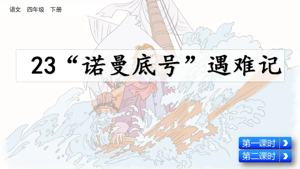 23“诺曼底号”遇难记（课件4）_02.webp