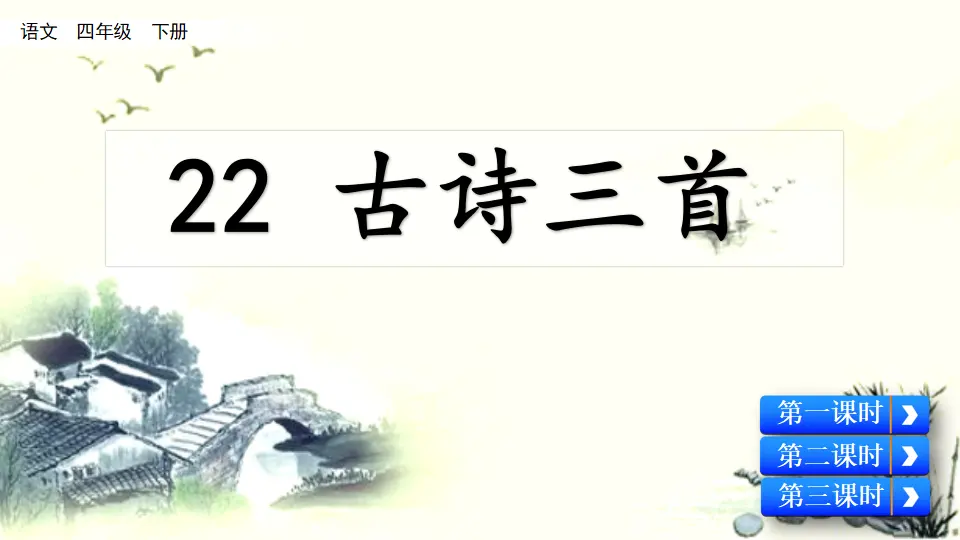 22 古诗三首（课件4）_01.webp