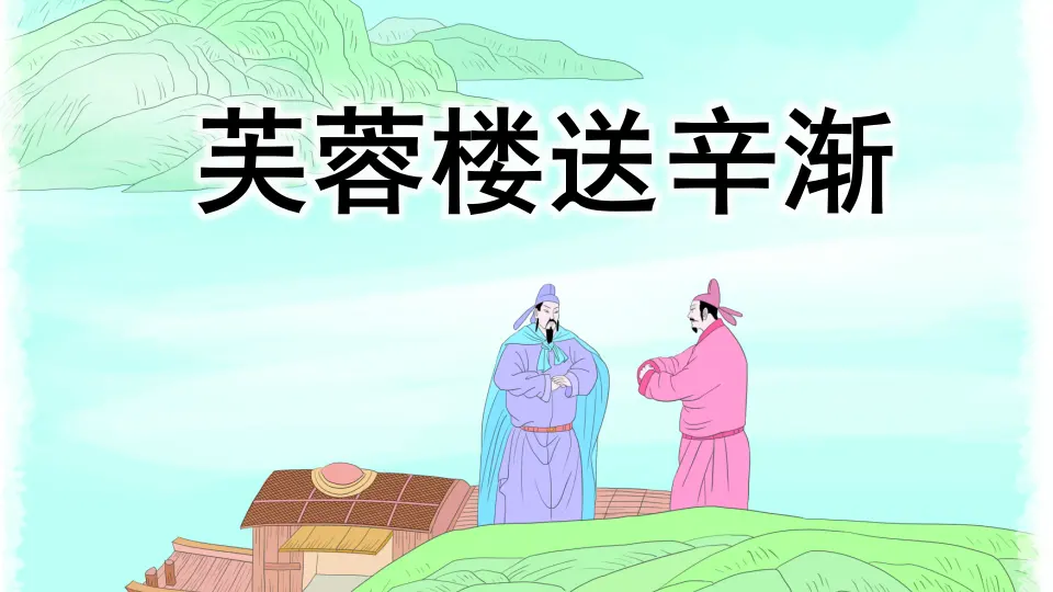 22 古诗三首（课件4）_03.webp