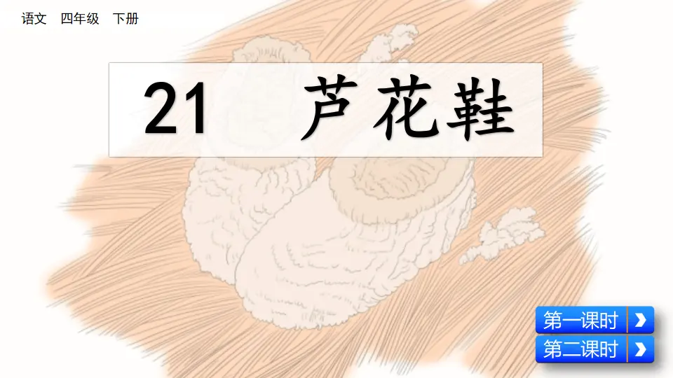 21 芦花鞋（课件4）_05.webp