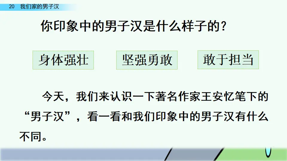 20 我们家的男子汉（课件4）_01.webp