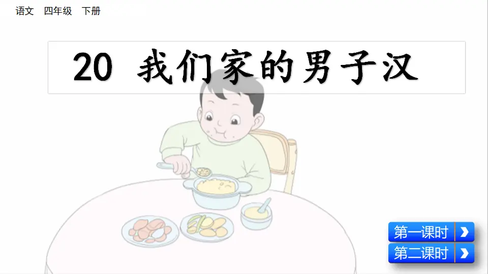 20 我们家的男子汉（课件4）_02.webp