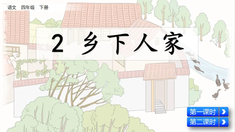 2  乡下人家（课件4）_02.webp