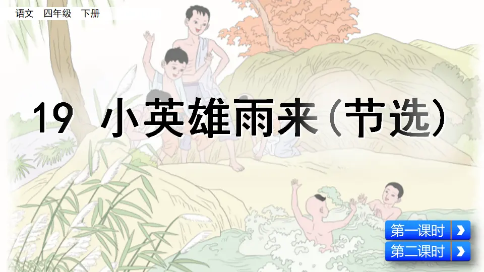 19 小英雄雨来（节选）（课件4）_02.webp