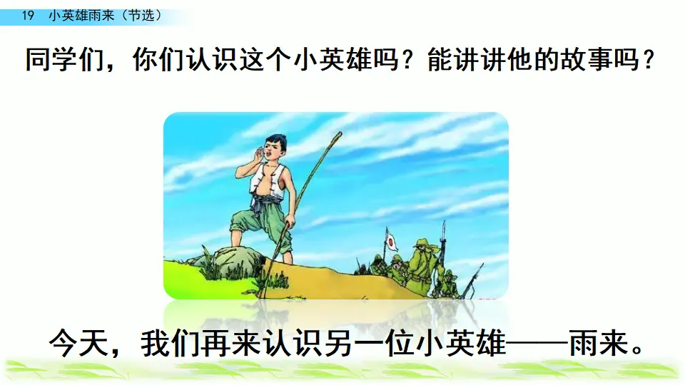 19 小英雄雨来（节选）（课件4）_01.webp