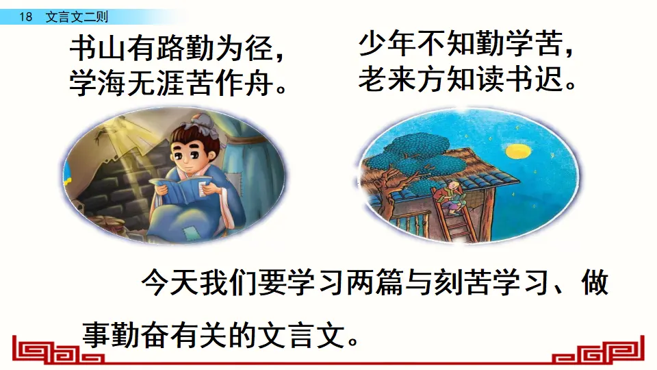 18 文言文二则（课件4）_01.webp