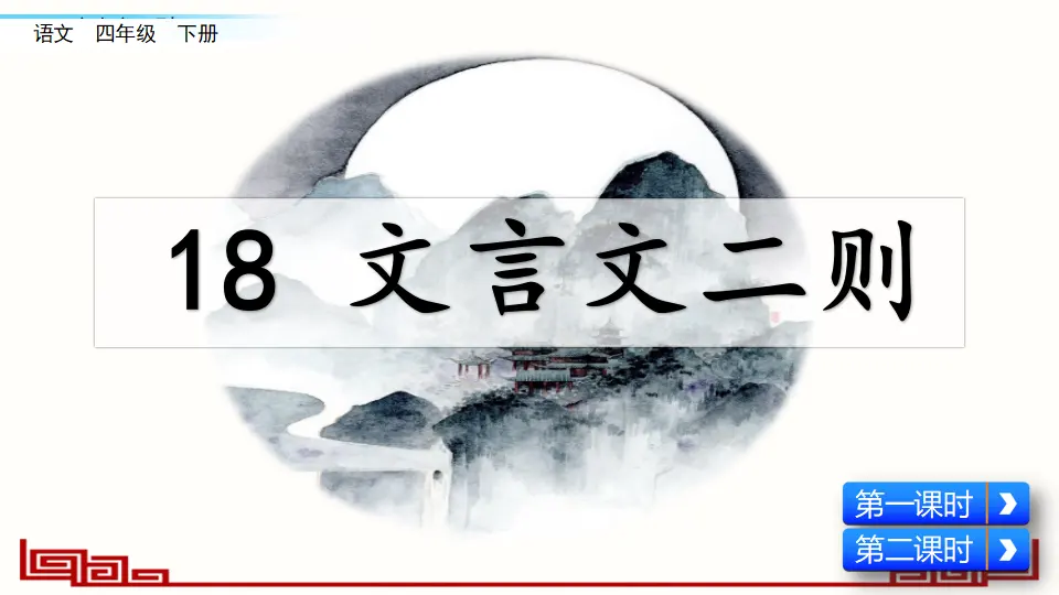 18 文言文二则（课件4）_02.webp