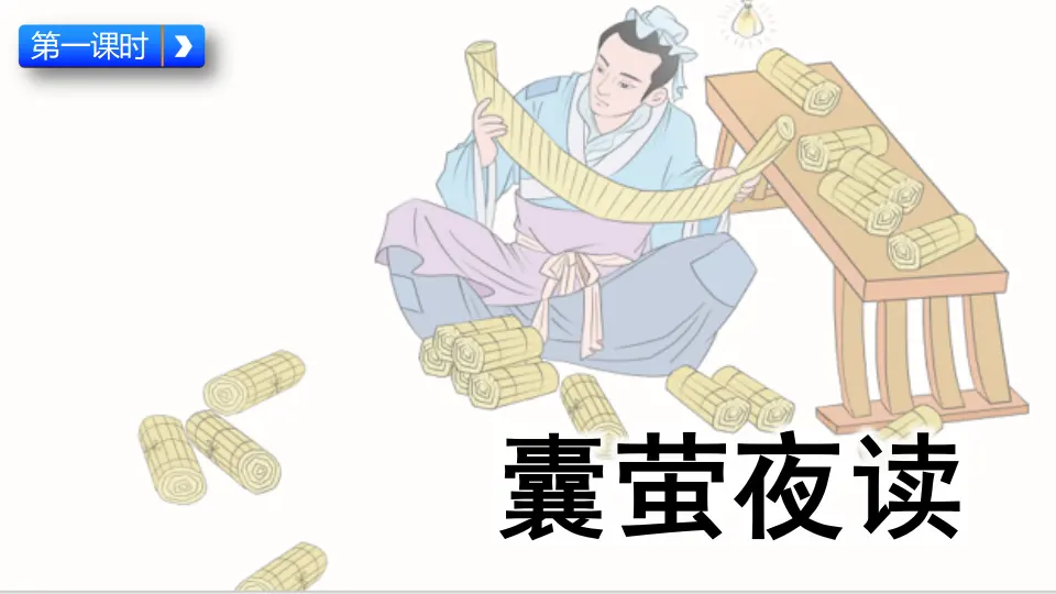 18 文言文二则（课件4）_03.webp