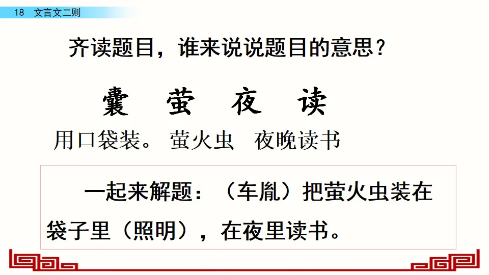 18 文言文二则（课件4）_05.webp
