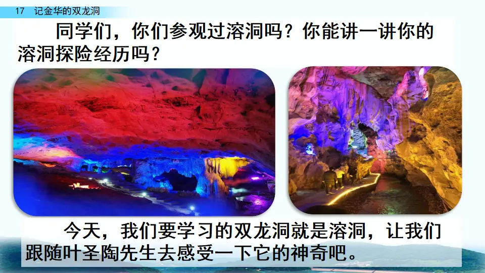 17 记金华的双龙洞（课件4）_01.webp