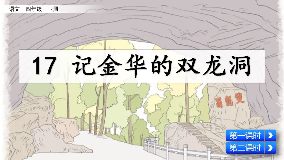 17 记金华的双龙洞（课件4）_02.webp
