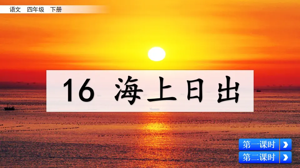 16 海上日出（课件4）_04.webp
