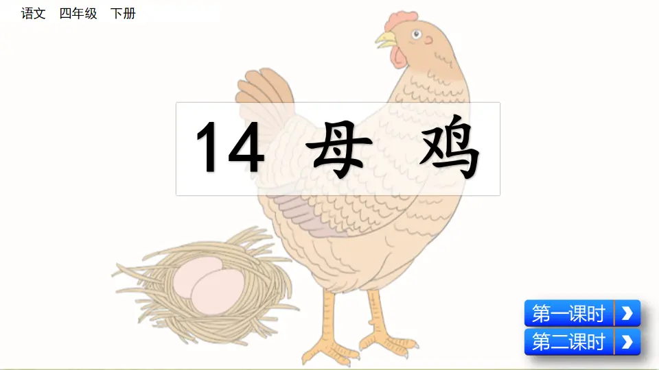 14 母鸡（课件4）_02.webp
