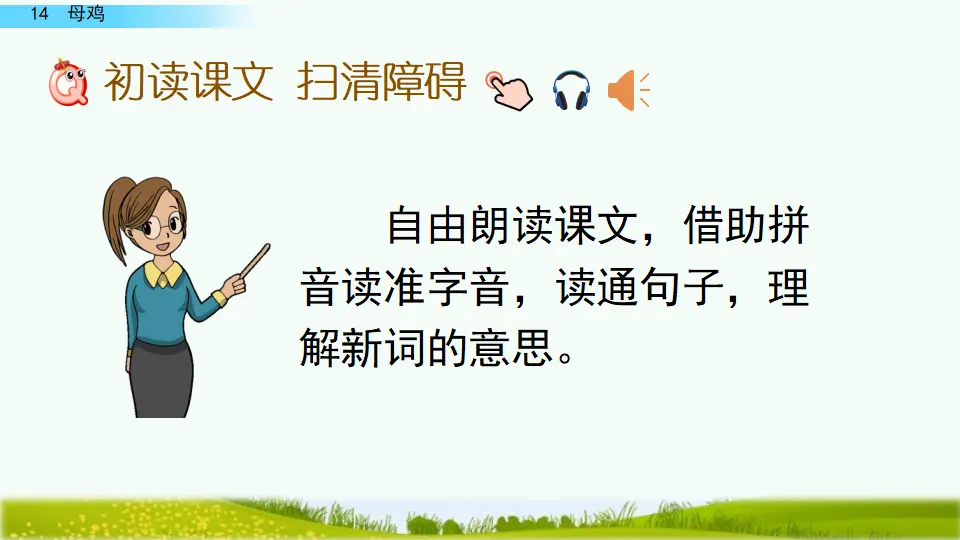 14 母鸡（课件4）_04.webp