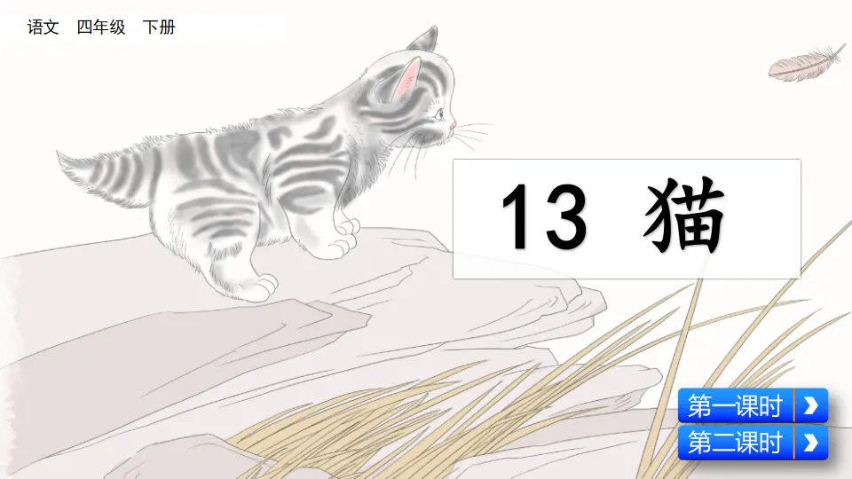 13 猫（课件4）_02.webp