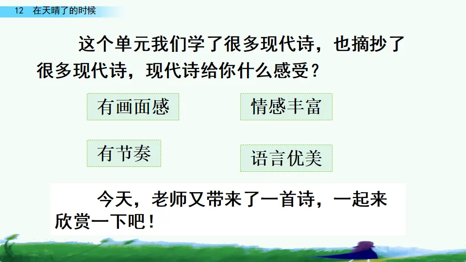 12 在天晴了的时候（课件4）_01.webp