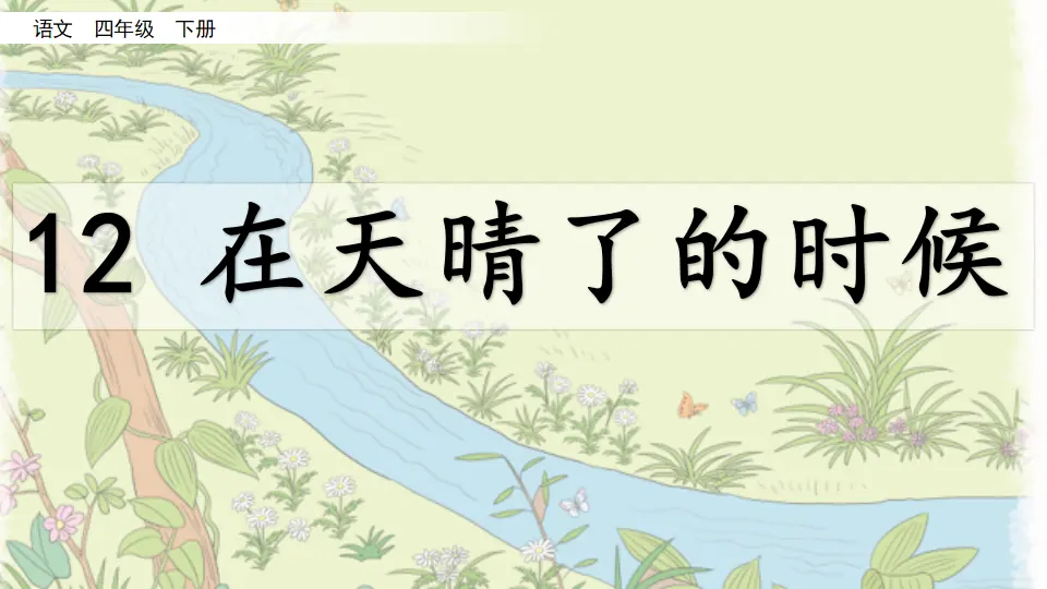 12 在天晴了的时候（课件4）_02.webp