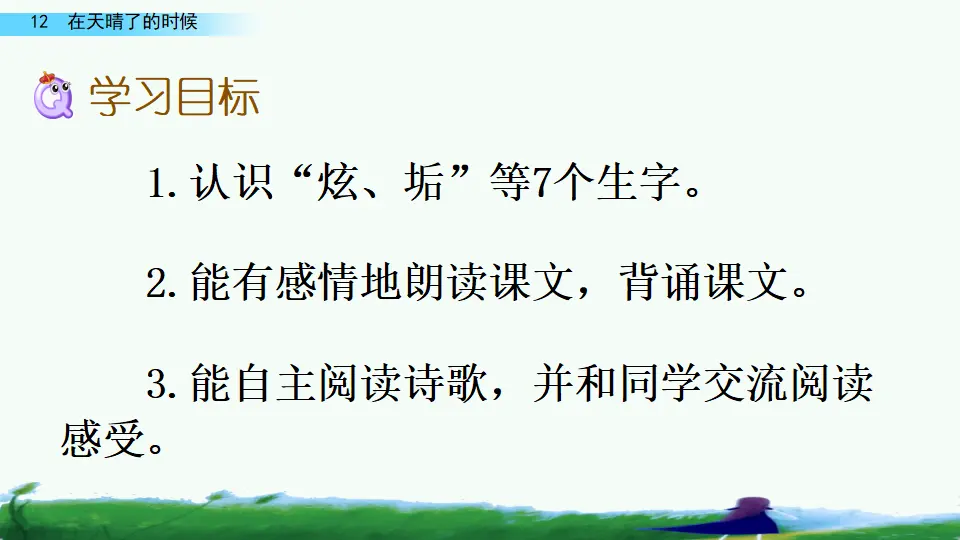 12 在天晴了的时候（课件4）_04.webp