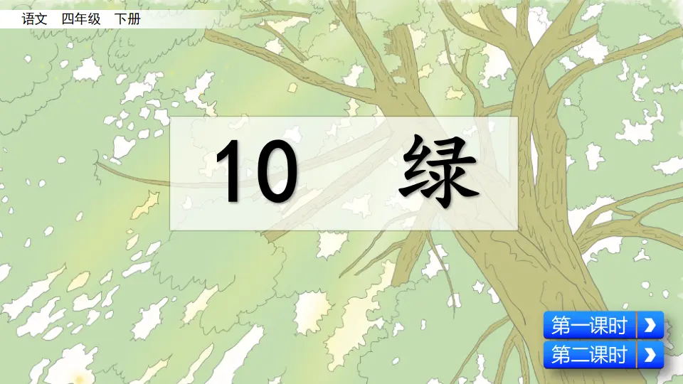 10 绿（课件4）_03.webp