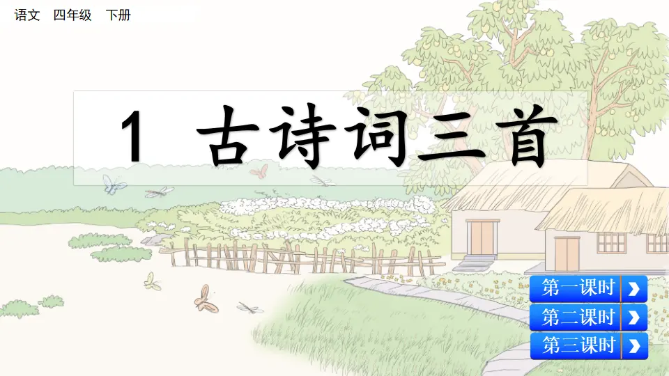 1 古诗词三首（课件4）_01.webp