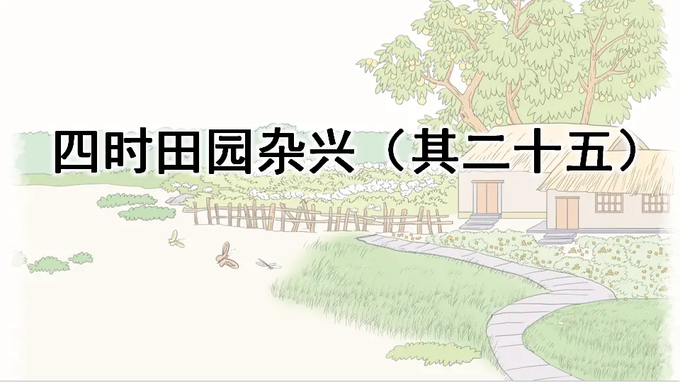 1 古诗词三首（课件4）_03.webp