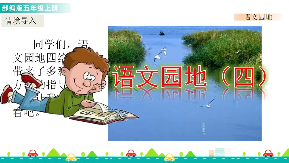 语文园地四（课件1）_01.webp