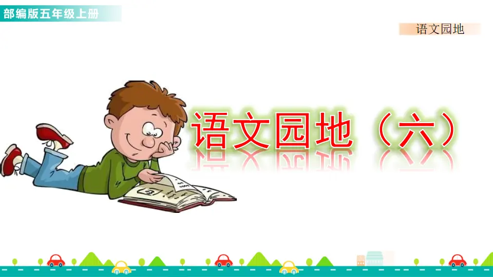 语文园地六（课件1）_01.webp