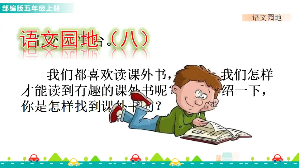 语文园地八（课件1）_01.webp