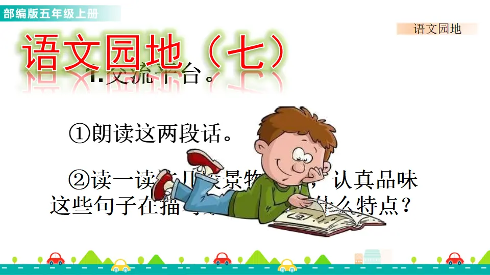 语文园地七（课件1）_01.webp