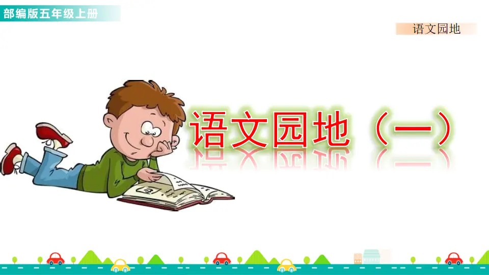 语文园地一（课件1）_01.webp