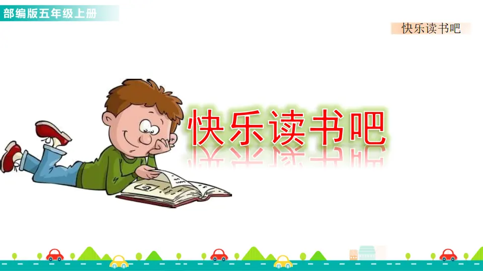 快乐读书吧（课件1）_01.webp