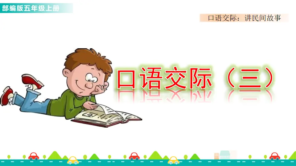 口语交际：讲民间故事（课件1）_01.webp