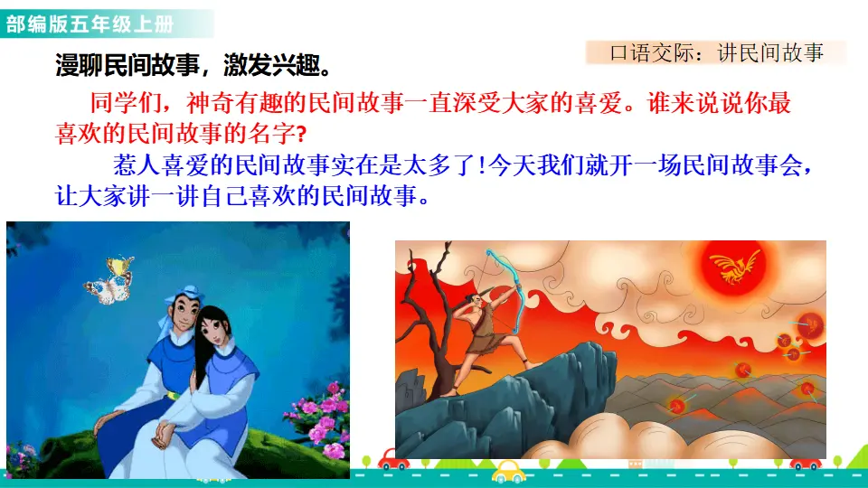 口语交际：讲民间故事（课件1）_02.webp